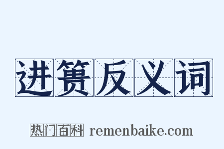 进篑反义词是什么意思的图片